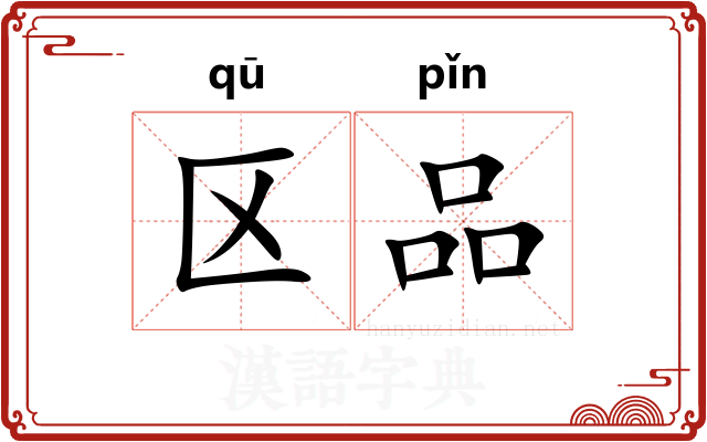 区品