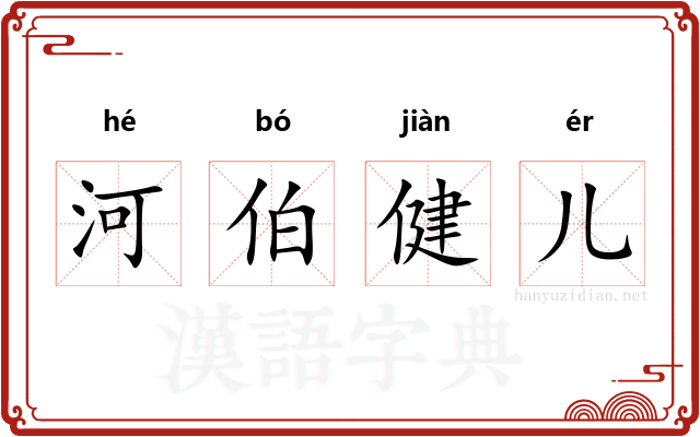 河伯健儿