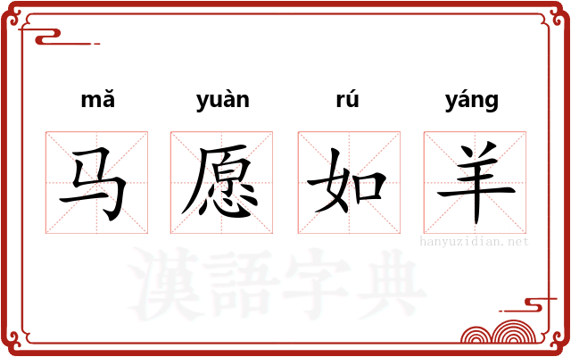 马愿如羊