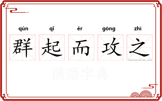 群起而攻之 群起而攻之
