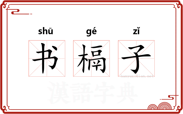 书槅子