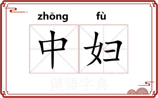 中妇