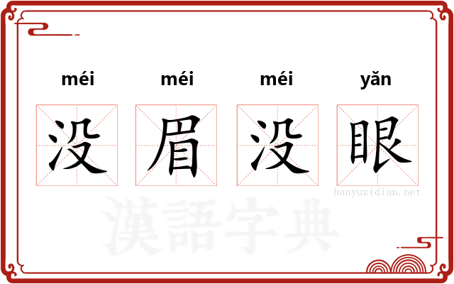 没眉没眼