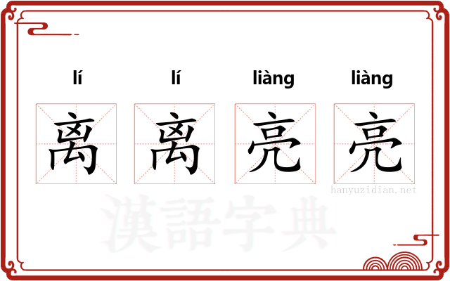 离离亮亮