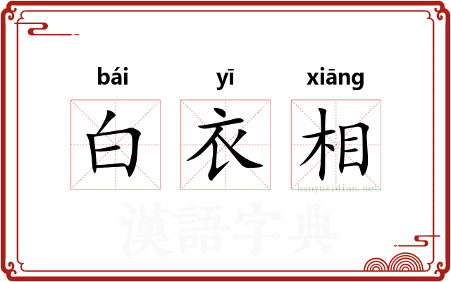白衣相 白衣相