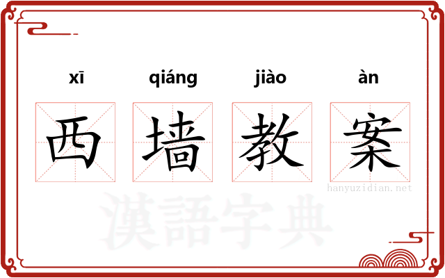 西墙教案
