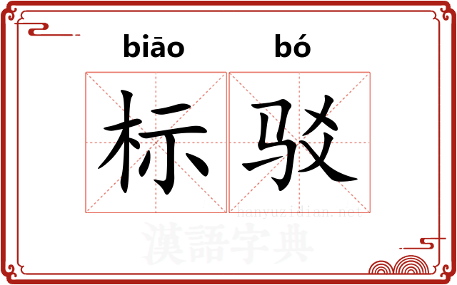 标驳