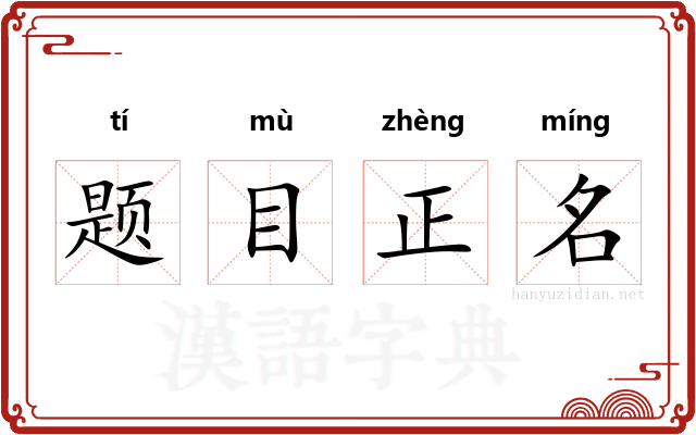 题目正名