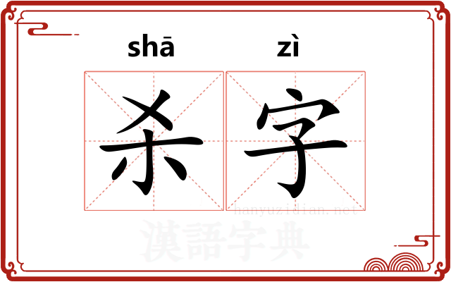 杀字