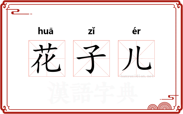 花子儿