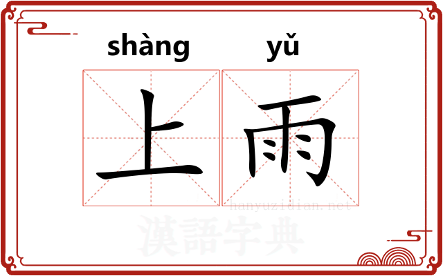上雨