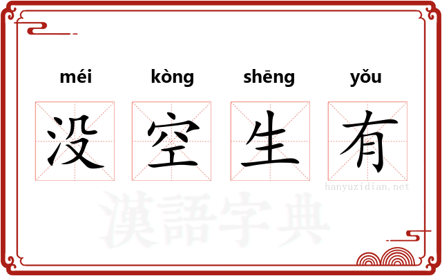 没空生有