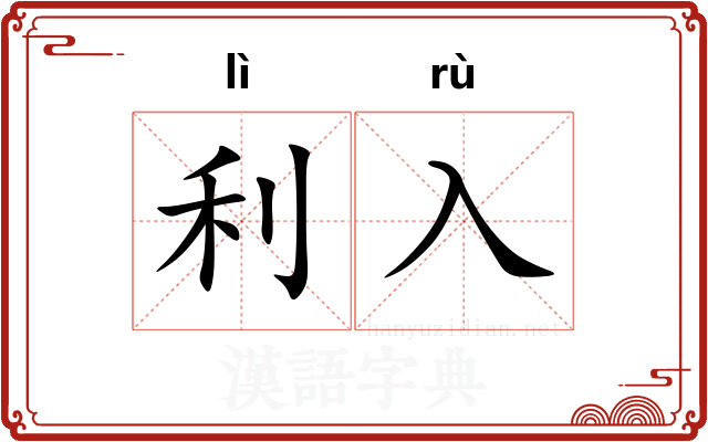 利入