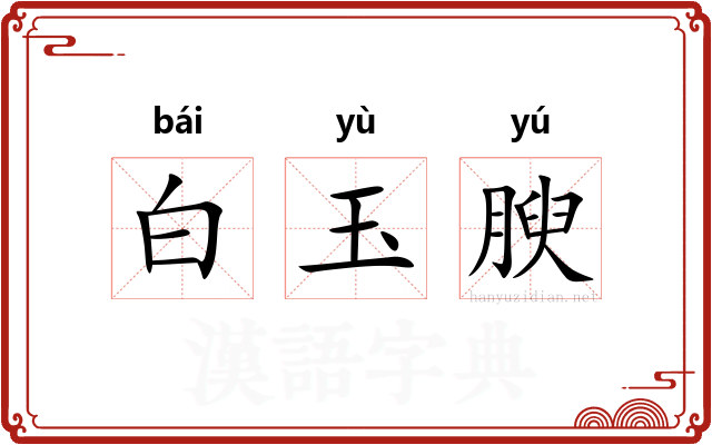 白玉腴