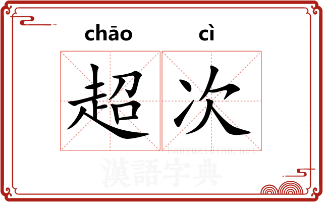 超次