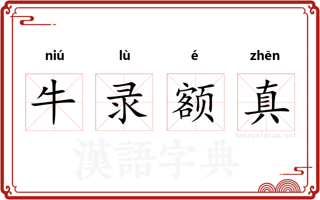 牛录额真