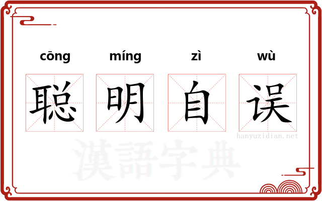 聪明自误 聪明自误