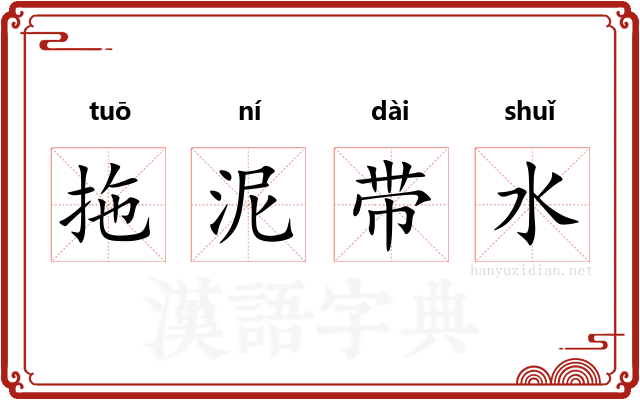 拖泥带水