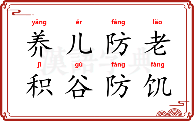 养儿防老,积谷防饥 养儿防老,积谷防饥