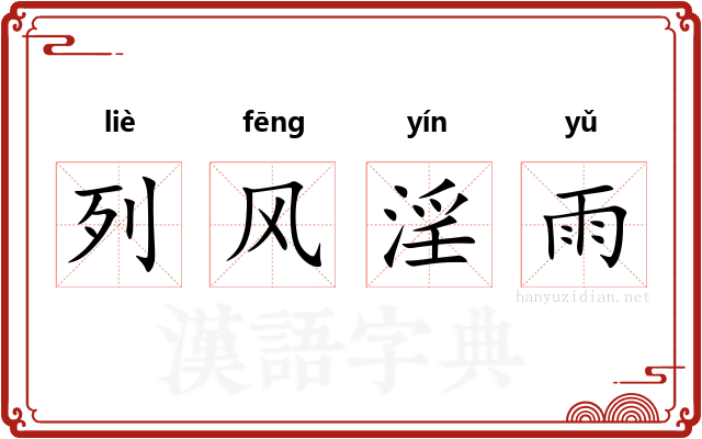 列风淫雨 列风淫雨