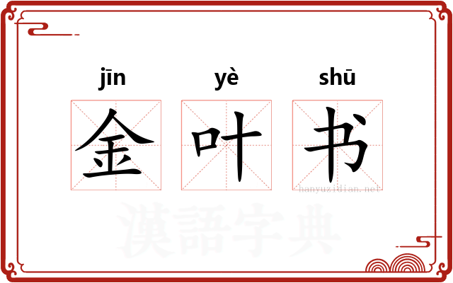 金叶书