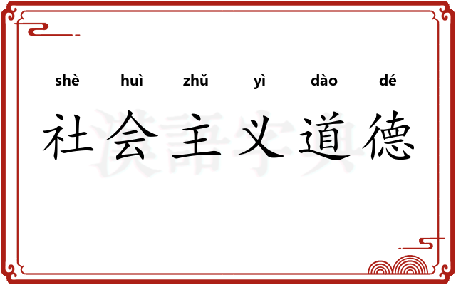 社会主义道德