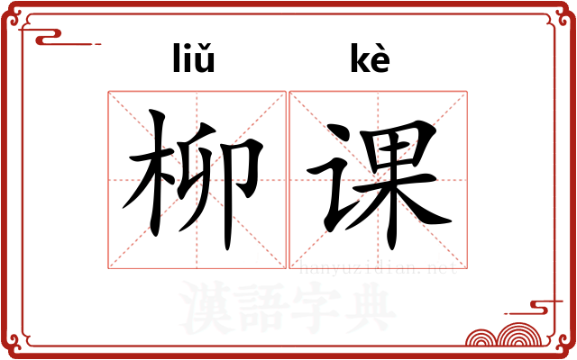 柳课 柳课