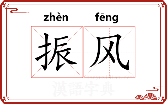 振风 振风