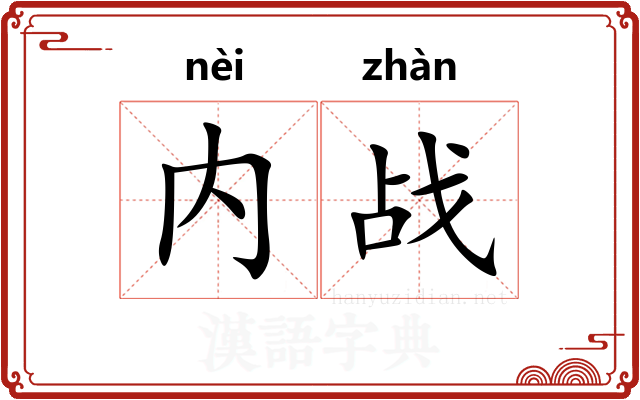 内战 内战