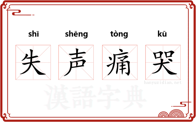 失声痛哭 失声痛哭