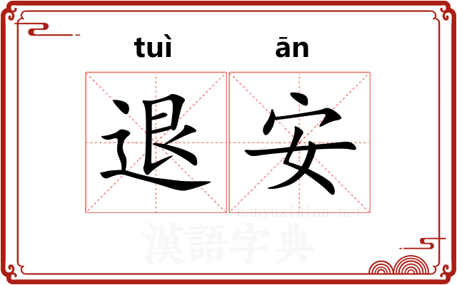 退安