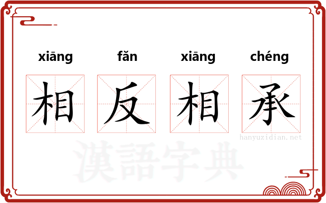 相反相承