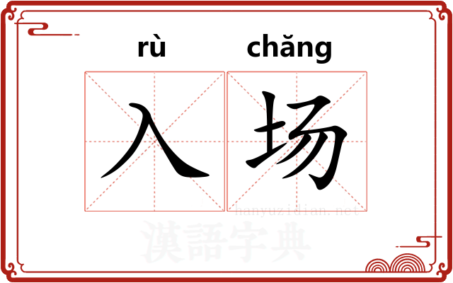 入场