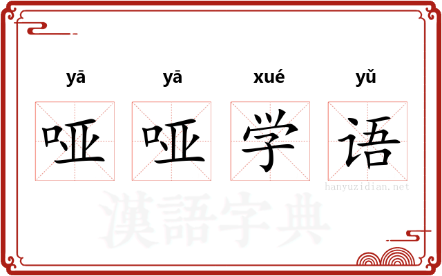 哑哑学语