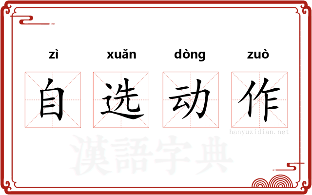 自选动作