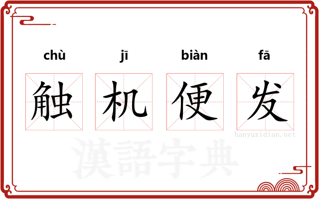 触机便发 触机便发