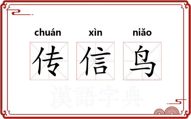 传信鸟