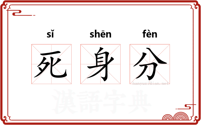 死身分