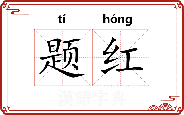 题红