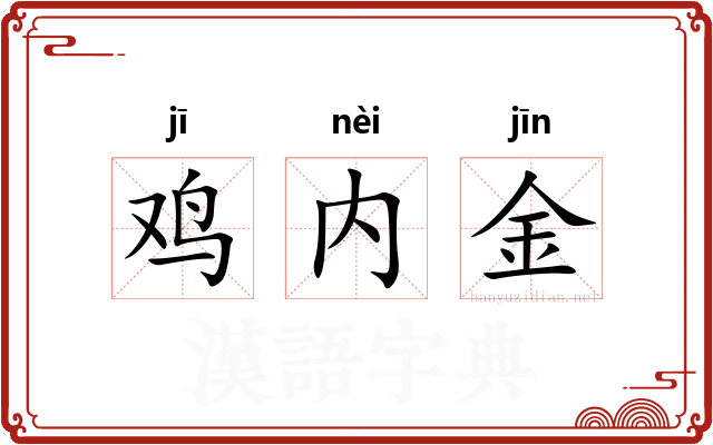 鸡内金