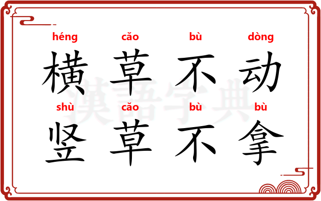 横草不动，竖草不拿