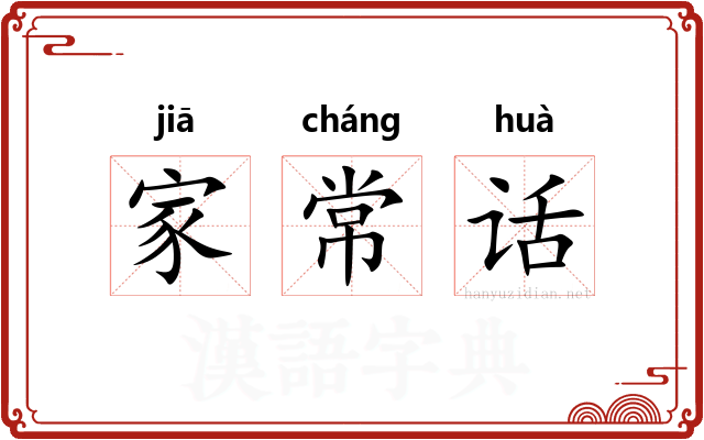 家常话
