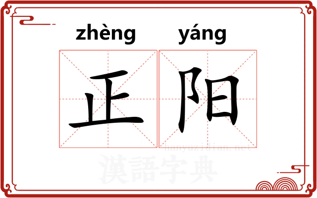 正阳
