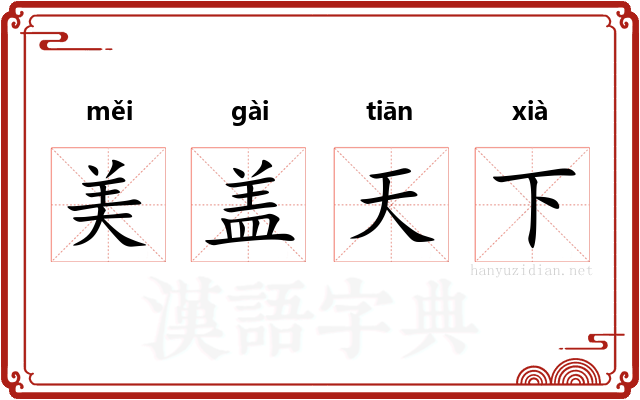 美盖天下