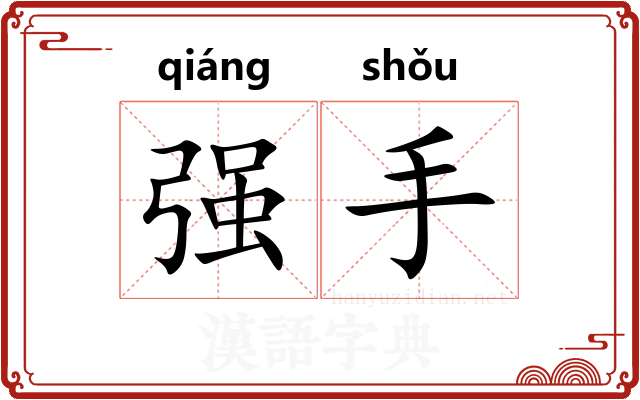 强手