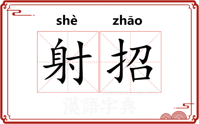 射招