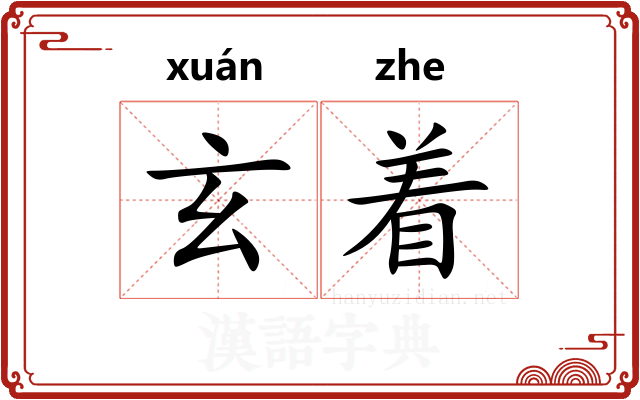 玄着 玄着