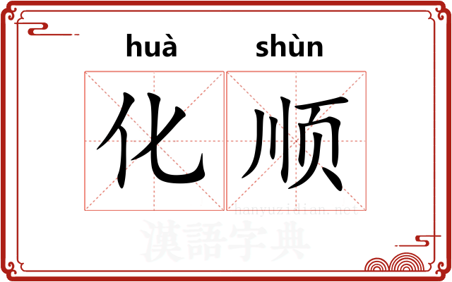 化顺