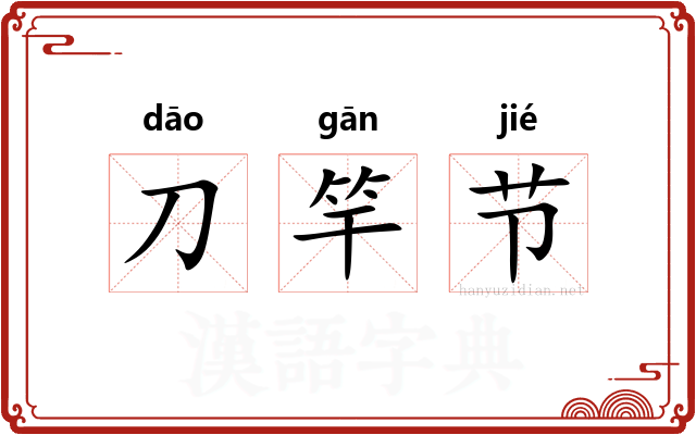 刀竿节