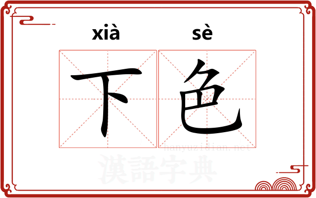 下色
